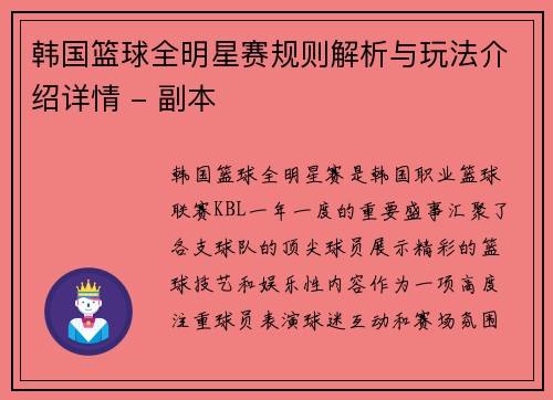 韩国篮球全明星赛规则解析与玩法介绍详情 - 副本