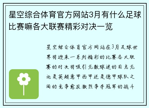星空综合体育官方网站3月有什么足球比赛嘛各大联赛精彩对决一览