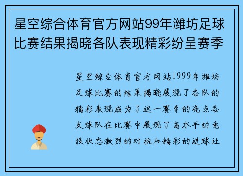 星空综合体育官方网站99年潍坊足球比赛结果揭晓各队表现精彩纷呈赛季回顾与精彩瞬间分析