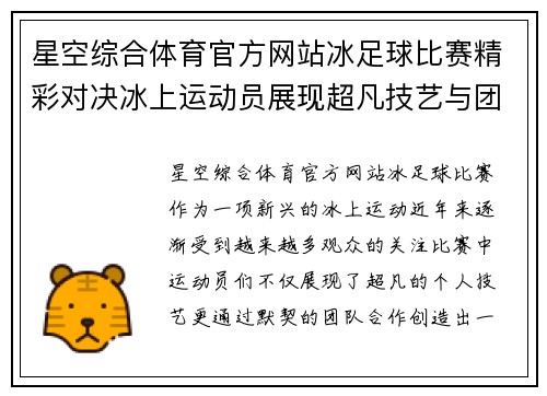 星空综合体育官方网站冰足球比赛精彩对决冰上运动员展现超凡技艺与团队合作精神