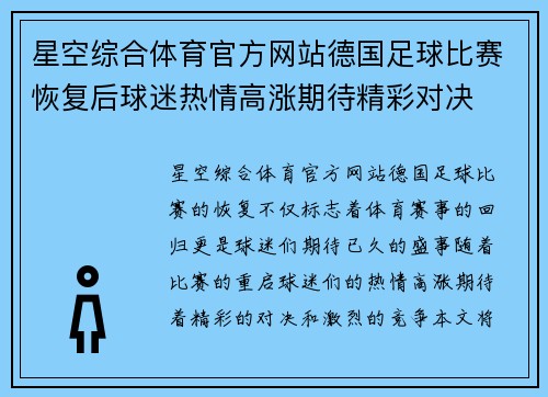 星空综合体育官方网站德国足球比赛恢复后球迷热情高涨期待精彩对决
