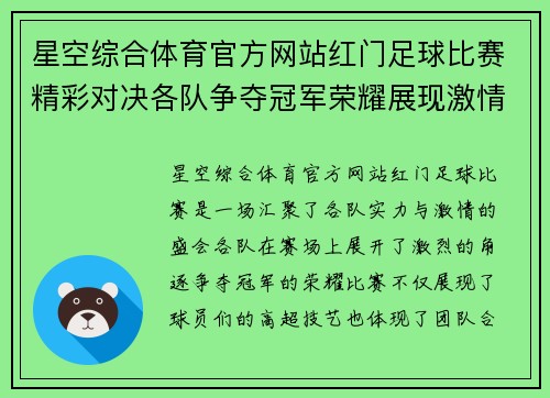 星空综合体育官方网站红门足球比赛精彩对决各队争夺冠军荣耀展现激情与实力