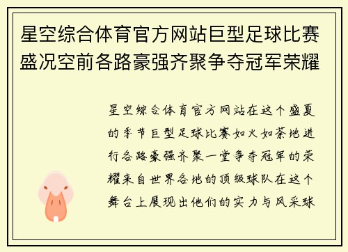 星空综合体育官方网站巨型足球比赛盛况空前各路豪强齐聚争夺冠军荣耀