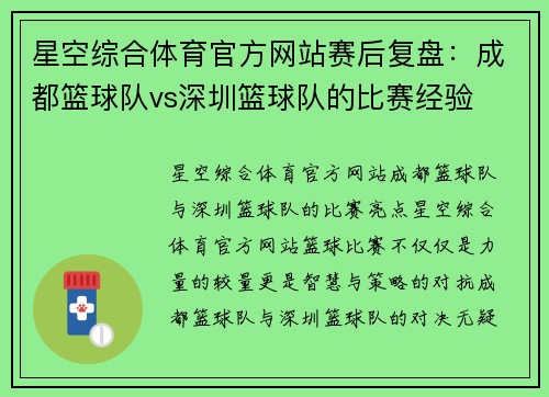 星空综合体育官方网站赛后复盘：成都篮球队vs深圳篮球队的比赛经验