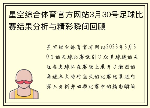 星空综合体育官方网站3月30号足球比赛结果分析与精彩瞬间回顾