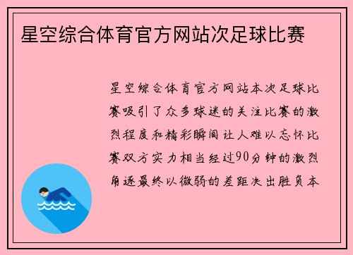 星空综合体育官方网站次足球比赛