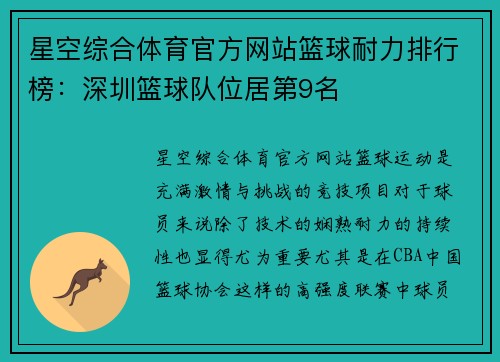 星空综合体育官方网站篮球耐力排行榜：深圳篮球队位居第9名