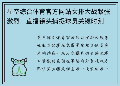 星空综合体育官方网站女排大战紧张激烈，直播镜头捕捉球员关键时刻
