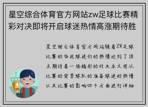 星空综合体育官方网站zw足球比赛精彩对决即将开启球迷热情高涨期待胜利时刻