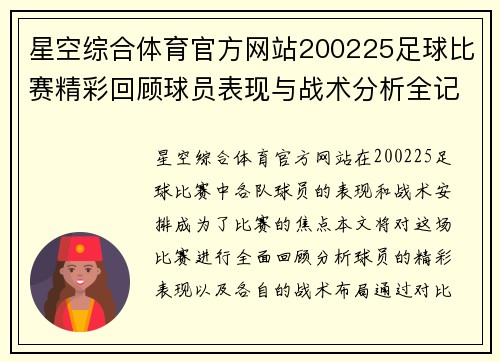 星空综合体育官方网站200225足球比赛精彩回顾球员表现与战术分析全记录