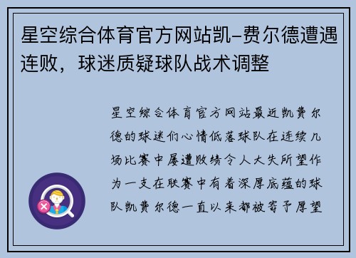 星空综合体育官方网站凯-费尔德遭遇连败，球迷质疑球队战术调整