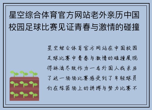 星空综合体育官方网站老外亲历中国校园足球比赛见证青春与激情的碰撞