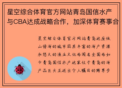 星空综合体育官方网站青岛国信水产与CBA达成战略合作，加深体育赛事合作