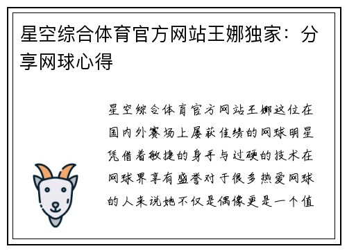 星空综合体育官方网站王娜独家：分享网球心得