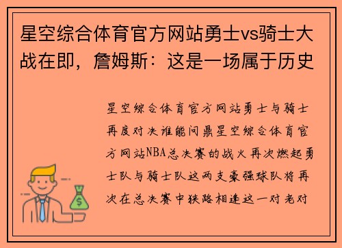 星空综合体育官方网站勇士vs骑士大战在即，詹姆斯：这是一场属于历史的对决