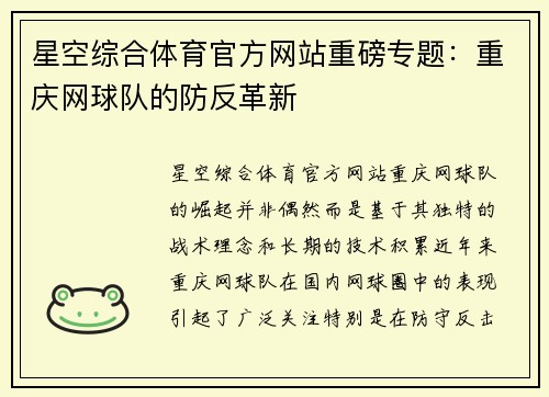 星空综合体育官方网站重磅专题：重庆网球队的防反革新