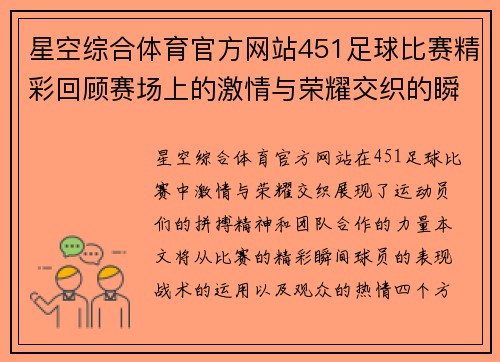 星空综合体育官方网站451足球比赛精彩回顾赛场上的激情与荣耀交织的瞬间