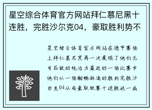 星空综合体育官方网站拜仁慕尼黑十连胜，完胜沙尔克04，豪取胜利势不可挡！
