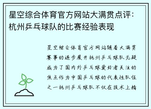 星空综合体育官方网站大满贯点评：杭州乒乓球队的比赛经验表现
