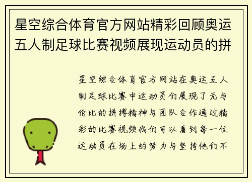 星空综合体育官方网站精彩回顾奥运五人制足球比赛视频展现运动员的拼搏精神与团队合作