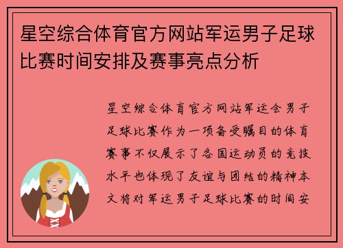 星空综合体育官方网站军运男子足球比赛时间安排及赛事亮点分析