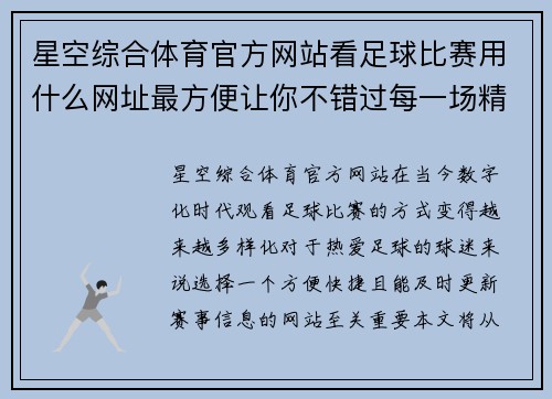 星空综合体育官方网站看足球比赛用什么网址最方便让你不错过每一场精彩赛事