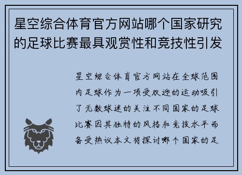 星空综合体育官方网站哪个国家研究的足球比赛最具观赏性和竞技性引发热议