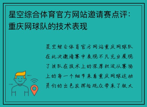 星空综合体育官方网站邀请赛点评：重庆网球队的技术表现