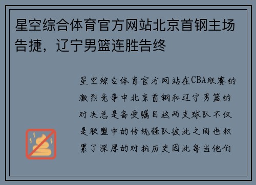 星空综合体育官方网站北京首钢主场告捷，辽宁男篮连胜告终