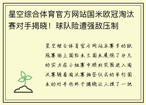 星空综合体育官方网站国米欧冠淘汰赛对手揭晓！球队险遭强敌压制