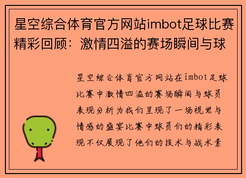 星空综合体育官方网站imbot足球比赛精彩回顾：激情四溢的赛场瞬间与球员表现分析