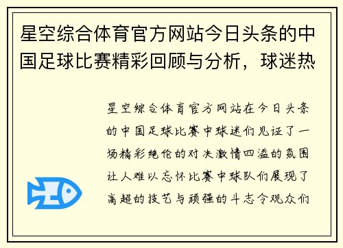 星空综合体育官方网站今日头条的中国足球比赛精彩回顾与分析，球迷热情高涨，期待下一场对决