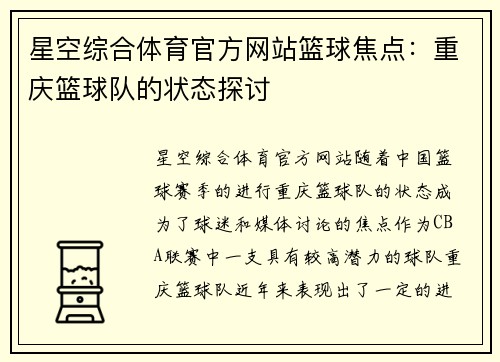 星空综合体育官方网站篮球焦点：重庆篮球队的状态探讨