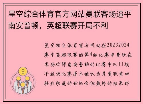 星空综合体育官方网站曼联客场逼平南安普顿，英超联赛开局不利