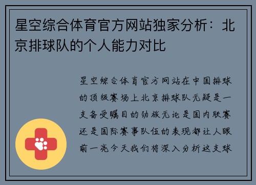 星空综合体育官方网站独家分析：北京排球队的个人能力对比