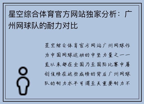 星空综合体育官方网站独家分析：广州网球队的耐力对比