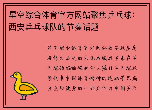 星空综合体育官方网站聚焦乒乓球：西安乒乓球队的节奏话题