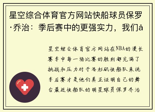 星空综合体育官方网站快船球员保罗·乔治：季后赛中的更强实力，我们已经准备好