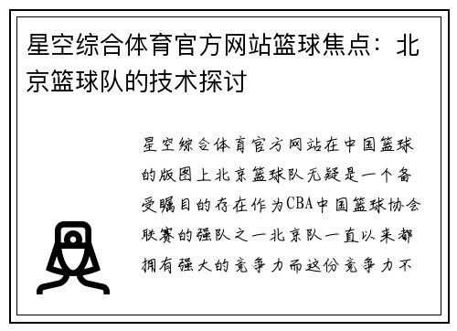 星空综合体育官方网站篮球焦点：北京篮球队的技术探讨
