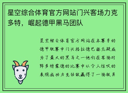 星空综合体育官方网站门兴客场力克多特，崛起德甲黑马团队
