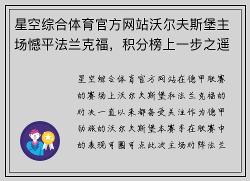 星空综合体育官方网站沃尔夫斯堡主场憾平法兰克福，积分榜上一步之遥