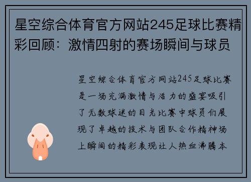 星空综合体育官方网站245足球比赛精彩回顾：激情四射的赛场瞬间与球员表现分析