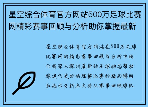星空综合体育官方网站500万足球比赛网精彩赛事回顾与分析助你掌握最新动态