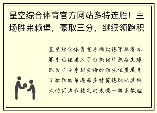 星空综合体育官方网站多特连胜！主场胜弗赖堡，豪取三分，继续领跑积分榜！