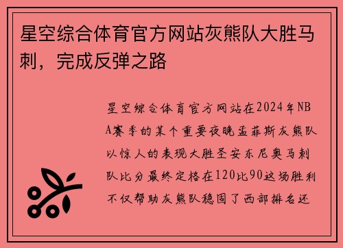 星空综合体育官方网站灰熊队大胜马刺，完成反弹之路