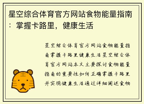 星空综合体育官方网站食物能量指南：掌握卡路里，健康生活