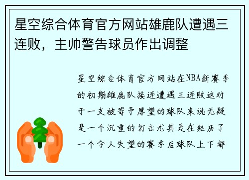 星空综合体育官方网站雄鹿队遭遇三连败，主帅警告球员作出调整
