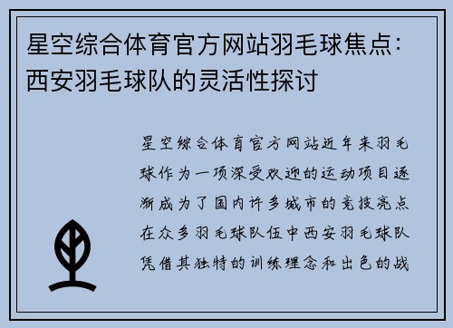 星空综合体育官方网站羽毛球焦点：西安羽毛球队的灵活性探讨