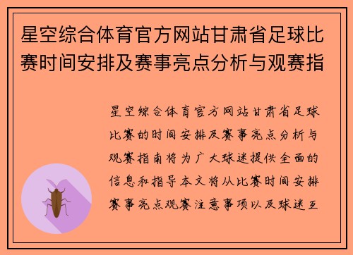 星空综合体育官方网站甘肃省足球比赛时间安排及赛事亮点分析与观赛指南