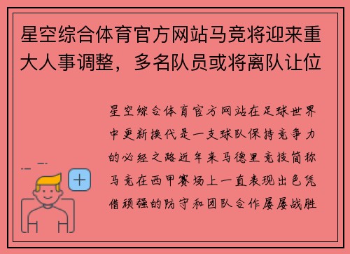 星空综合体育官方网站马竞将迎来重大人事调整，多名队员或将离队让位新生力